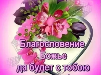Божьих благословений. Открытка с пожеланием