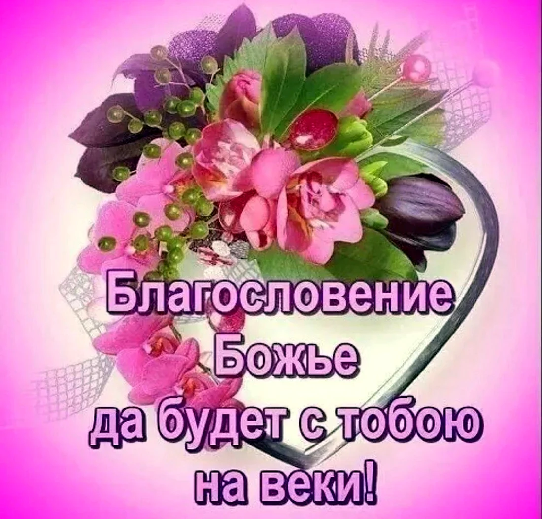Божьих благословений. Открытка с поздравлением