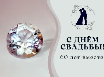 Бриллиантовая свадьба открытки. Открытка с поздравлением