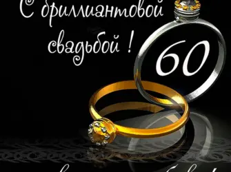 Бриллиантовая свадьба поздравления. Открытка. Поздравление