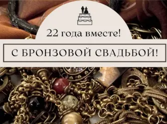 Бронзовая свадьба. Свадебная открытка
