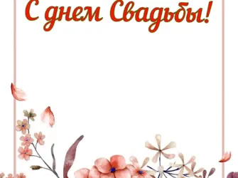 Бронзовая свадьба. Свадебная открытка