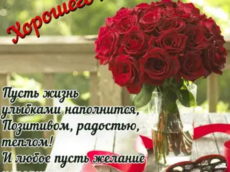 Букет роз с добрыми пожеланиями. Поздравление на праздник