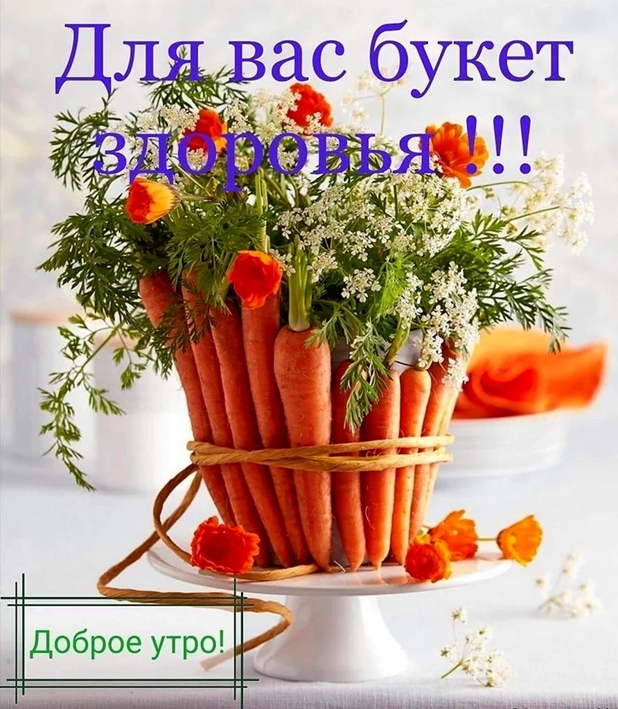 Букет здоровья. Открытка с поздравлением