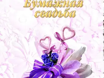 Бумажная свадьба. Свадебная открытка