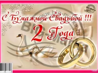 Бумажная свадьба. Свадебная открытка