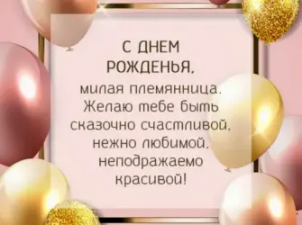 Cднем рождения поемяннице. Открытка с поздравлением