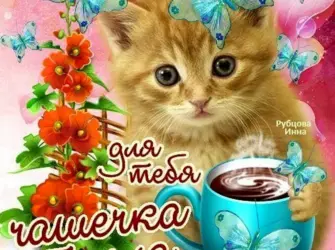 Чашечка тепла для тебя. Открытка с пожеланием