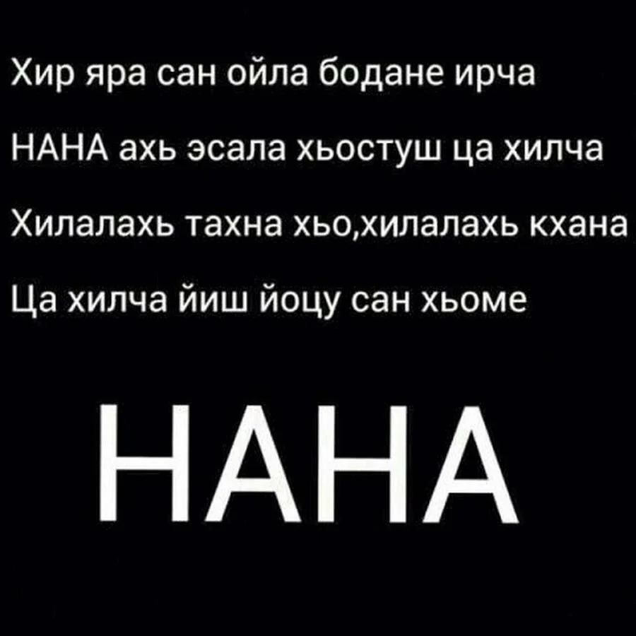 Чеченские стихи. Открытка с поздравлением