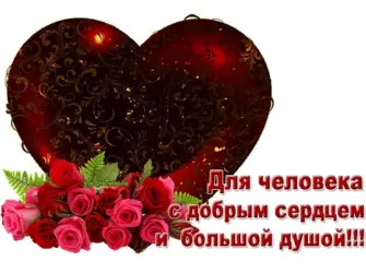 Человеку с добрым сердцем открытка