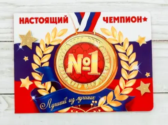 Чемпион открытка открытка