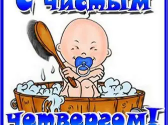Чистый четверг. Открытка с поздравлением
