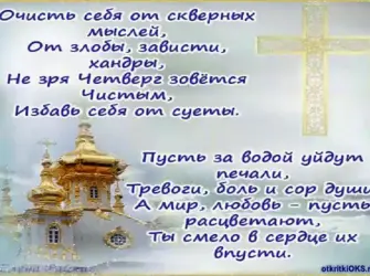 Чистый четверг поздравления открытка