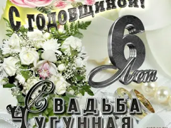 Чугунная свадьба. Свадебная открытка