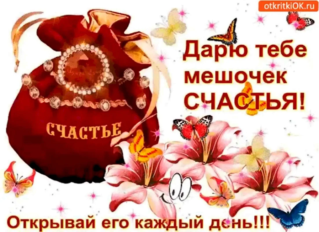 Дарю тебе мешочек счастья. Открытка с поздравлением