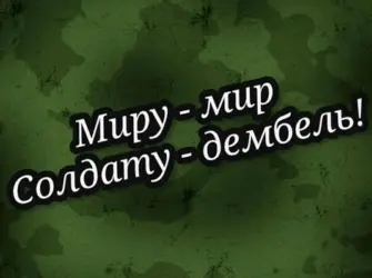Дембель. Прикольная открытка