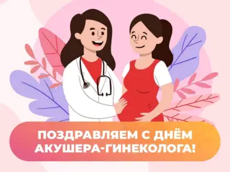 День акушера. Открытка с поздравлением
