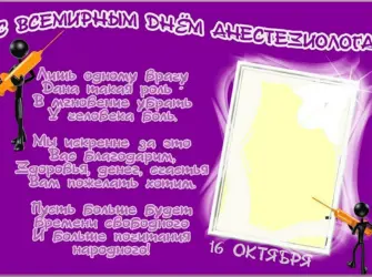 День анестезиолога-реаниматолога. Открытка с поздравлением