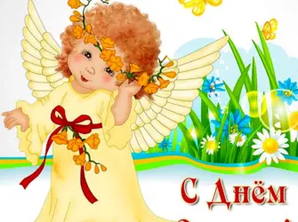 День ангела. Открытка с поздравлением