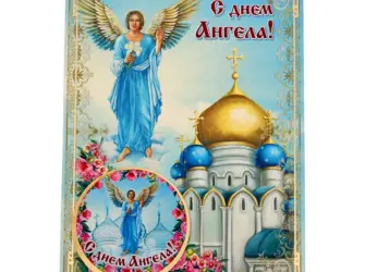 День ангела. Поздравление на праздник