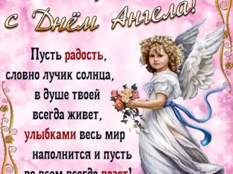 День ангела. Открытка с поздравлением