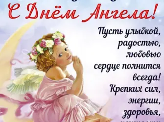 День ангела. Поздравление на праздник