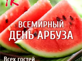 День арбуза. Открытка с поздравлением