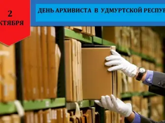 День архивов в России. Поздравление на праздник
