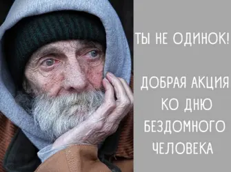 День бездомного человека. Поздравление на праздник