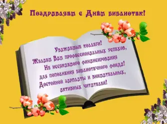 День библиотекаря. Открытка с поздравлением