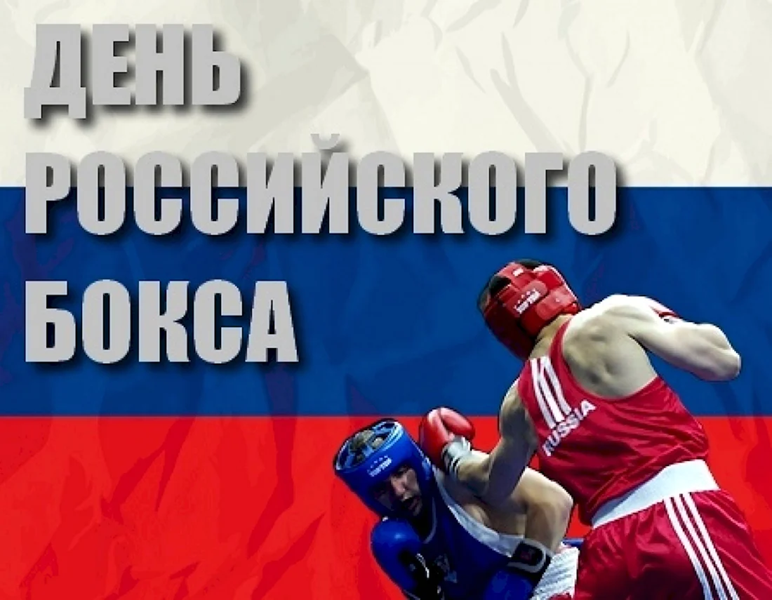 День бокса. Открытка с поздравлением