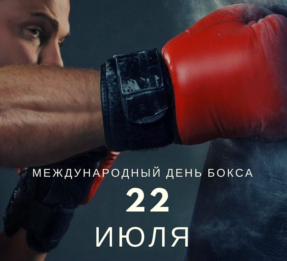 День бокса. Открытка с поздравлением