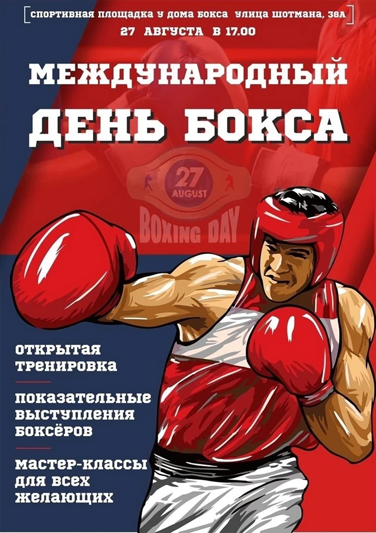 День бокса. Открытка с поздравлением