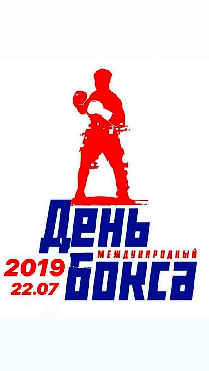 День бокса. Открытка с поздравлением
