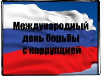 День борьбы с коррупцией. Поздравление на праздник