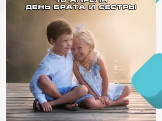 День братьев и сестер. Поздравление на праздник