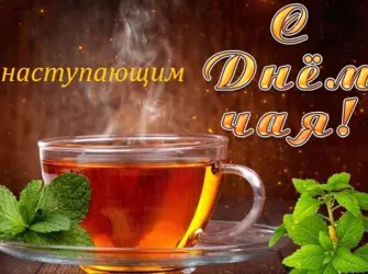 День чая. Поздравление на праздник