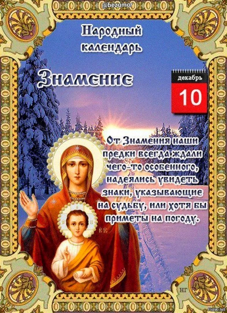 День чудотворной иконы Божией матери 10 декабря. Открытка с поздравлением