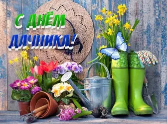 День дачника. Поздравление на праздник
