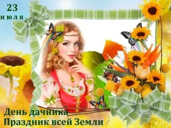 День дачника. Открытка с поздравлением