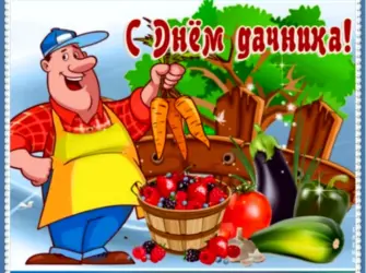 День дачника открытка