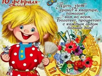 День домового. Открытка с поздравлением