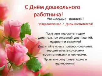 День дошкольного работника. Открытка с поздравлением