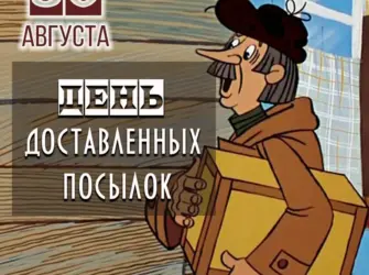 День доставленных посылок. Открытка с поздравлением