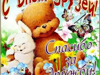 День друзей. Поздравление на праздник
