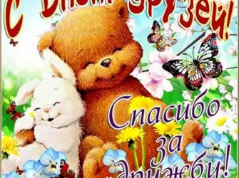 День друзей. Поздравление на праздник