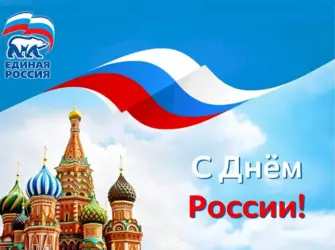 День Единой России. Поздравление на праздник