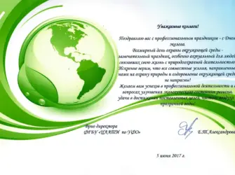 День эколога. Открытка с поздравлением