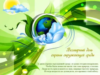 День эколога открытка
