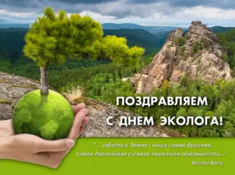 День эколога открытка